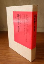 法隆寺の至宝 : 昭和資財帳　第15巻 (瓦)