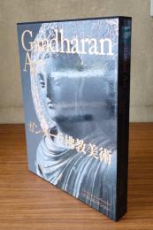 ガンダーラ仏教美術 : 平山コレクション