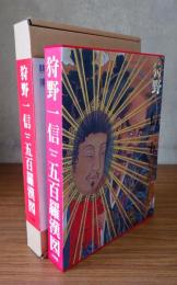 狩野一信五百羅漢図　法然上人八〇〇年御忌記念出版