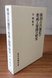韓国古代伽藍の形成と展開の研究