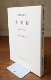 宝聚経 : 梵蔵漢和対照