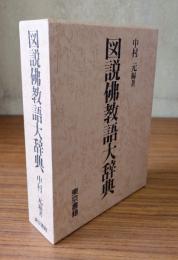 図説仏教語大辞典
