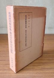 成尋阿闍梨母集・参天台五台山記の研究