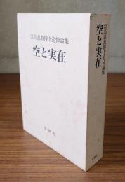空と実在 : 江島惠教博士追悼記念論集