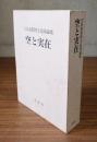 空と実在 : 江島惠教博士追悼記念論集