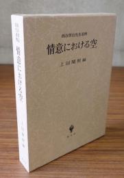 情意における空 : 西谷啓治先生追悼