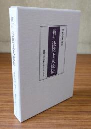 新訂法然上人絵伝