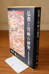 仏教と宮座の研究 : 仏教伝承文化論考