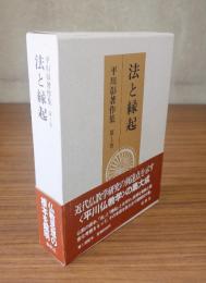 平川彰著作集　○1　法と縁起