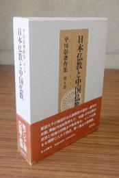 平川彰著作集　○8　日本仏教と中国仏教