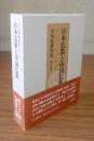 平川彰著作集　○8　日本仏教と中国仏教