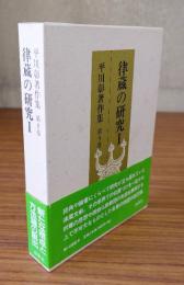 平川彰著作集　○9　律蔵の研究1