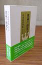 平川彰著作集　○9　律蔵の研究1