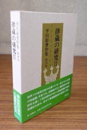 平川彰著作集　○10　律蔵の研究2