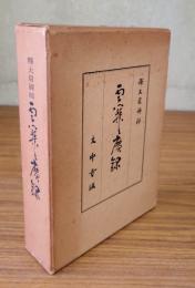 釈大眉禅師　雲関広録