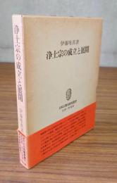 浄土宗の成立と展開