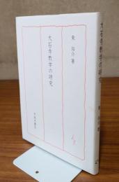 大石寺教学の研究