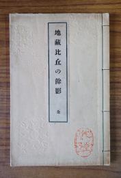 地蔵比丘の余影