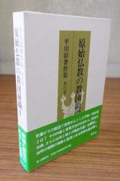 平川彰著作集　○11　原始仏教の教団組織1