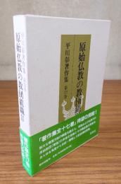 平川彰著作集　○12　原始仏教の教団組織2