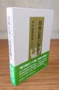平川彰著作集　○12　原始仏教の教団組織2