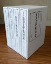 『教行信証』の研究（1『顕浄土真実教行証文類』解説論集、2『顕浄土真実教行証文類』の背景と展開、3・4本願寺蔵顕浄土真実教行証文類 縮刷本 上下）