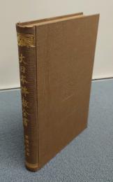 大日本仏教全書　○44　諸説不同記・石山七集外