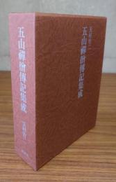 五山禅僧伝記集成