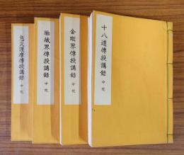 中院流四度伝授講録（十八道伝授講録/金剛界伝授講録/胎蔵界伝授講録/息災護摩伝授講録）