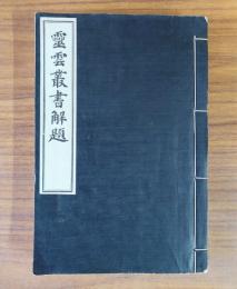 霊雲叢書解題
