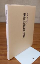 東洋の智慧と愛