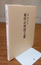 東洋の智慧と愛