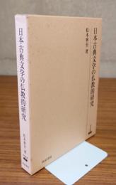 日本古典文学の仏教的研究
