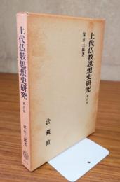 上代仏教思想史研究