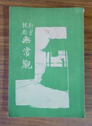 新案説教　無常観