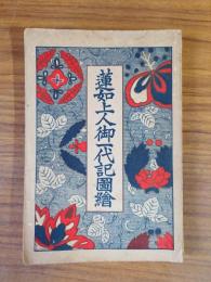 蓮如上人御一代記図絵