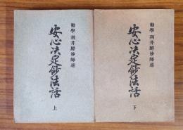 安心決定鈔法話（上・下）