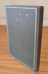 劇に現れたる日蓮聖人