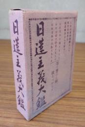 日蓮主義大鑑
