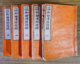 見真大師御絵伝詳指録