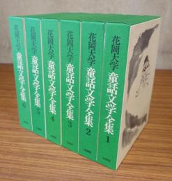 花岡大学童話文学全集