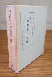 仏教における心識説の研究