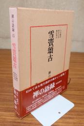 禅の語録　○15　雪竇頌古