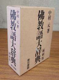 仏教語大辞典（縮刷版）