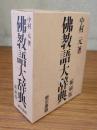 仏教語大辞典（縮刷版）