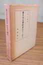 参天台五台山記校本並に研究