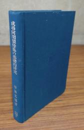 成尋阿闍梨母集の基礎的研究