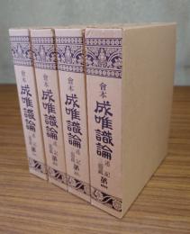 仏教大系　○成唯識論