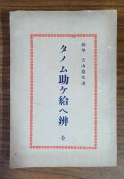 タノム助ケ給へ弁