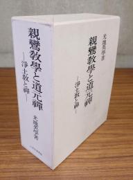 親鸞教学と道元禅 : 浄土教と禅